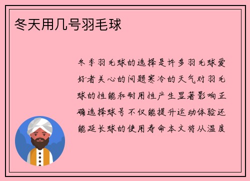 冬天用几号羽毛球