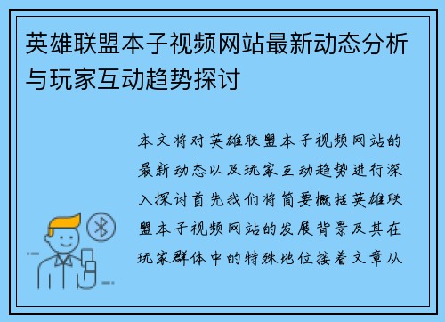 英雄联盟本子视频网站最新动态分析与玩家互动趋势探讨