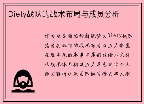 Diety战队的战术布局与成员分析