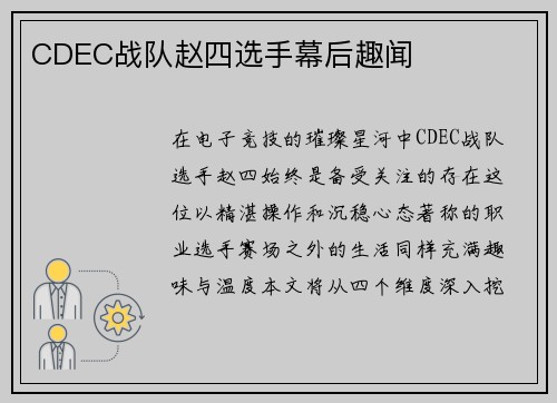 CDEC战队赵四选手幕后趣闻