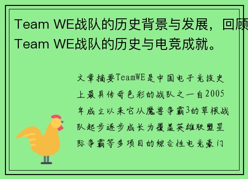 Team WE战队的历史背景与发展，回顾Team WE战队的历史与电竞成就。