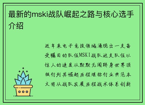 最新的mski战队崛起之路与核心选手介绍