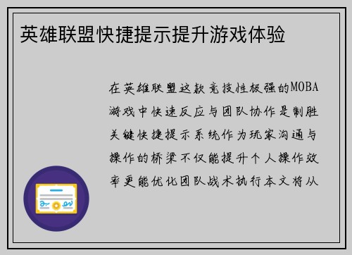 英雄联盟快捷提示提升游戏体验
