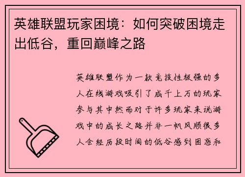 英雄联盟玩家困境：如何突破困境走出低谷，重回巅峰之路