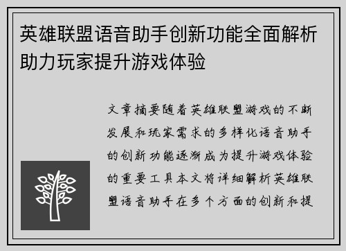英雄联盟语音助手创新功能全面解析助力玩家提升游戏体验