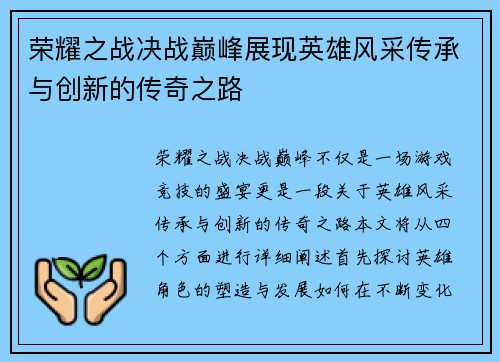 荣耀之战决战巅峰展现英雄风采传承与创新的传奇之路