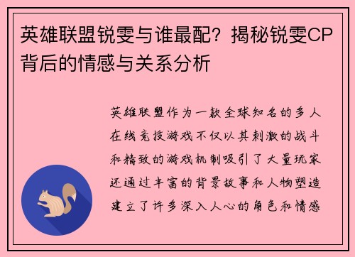 英雄联盟锐雯与谁最配？揭秘锐雯CP背后的情感与关系分析
