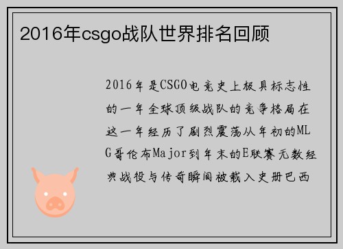 2016年csgo战队世界排名回顾