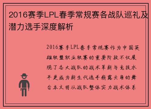 2016赛季LPL春季常规赛各战队巡礼及潜力选手深度解析