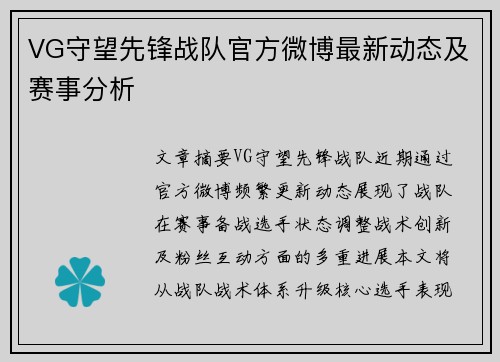 VG守望先锋战队官方微博最新动态及赛事分析