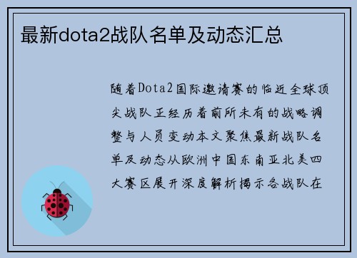 最新dota2战队名单及动态汇总