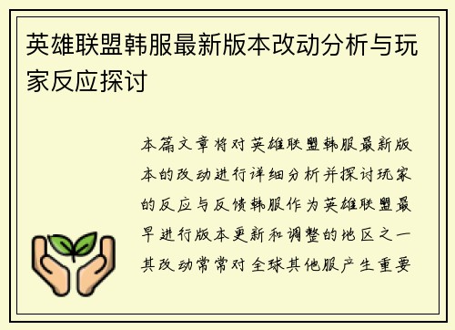 英雄联盟韩服最新版本改动分析与玩家反应探讨