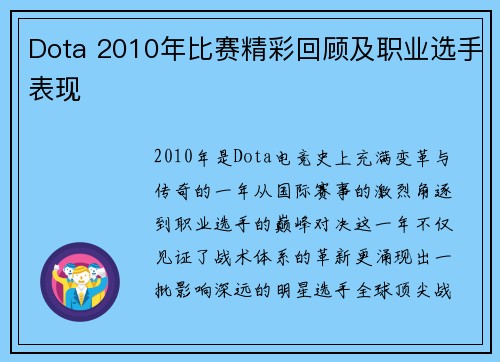 Dota 2010年比赛精彩回顾及职业选手表现