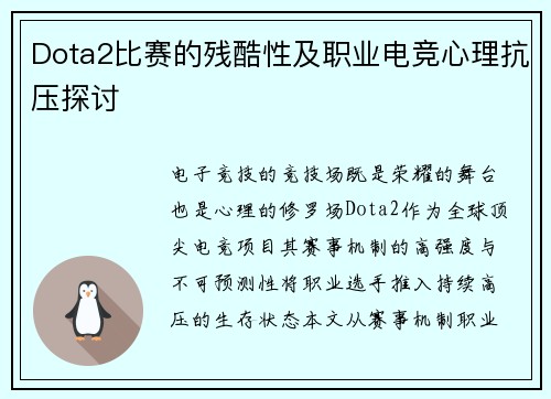 Dota2比赛的残酷性及职业电竞心理抗压探讨