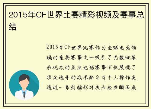 2015年CF世界比赛精彩视频及赛事总结