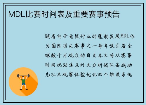 MDL比赛时间表及重要赛事预告