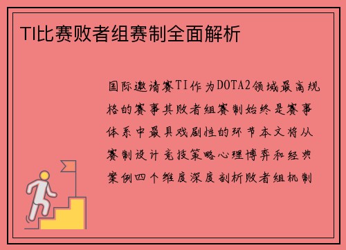 TI比赛败者组赛制全面解析