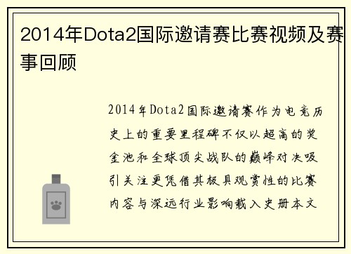 2014年Dota2国际邀请赛比赛视频及赛事回顾