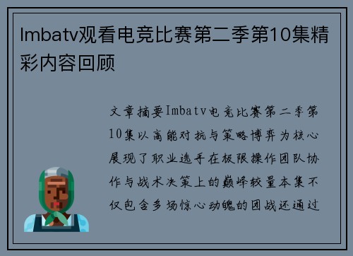 Imbatv观看电竞比赛第二季第10集精彩内容回顾