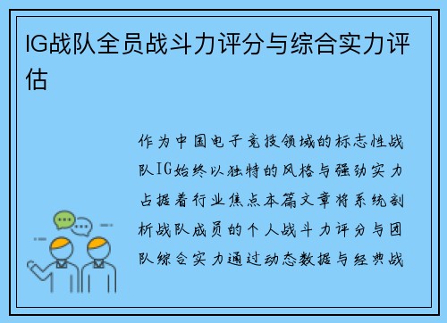 IG战队全员战斗力评分与综合实力评估