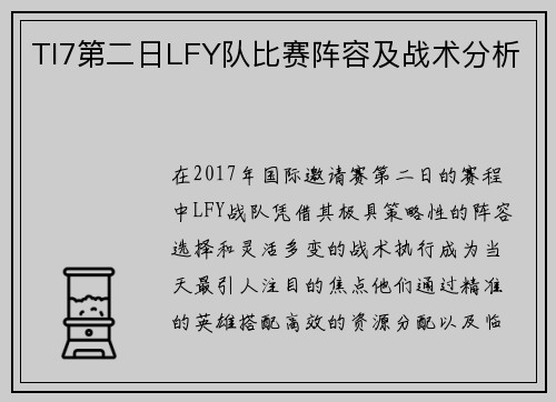 TI7第二日LFY队比赛阵容及战术分析