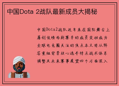 中国Dota 2战队最新成员大揭秘
