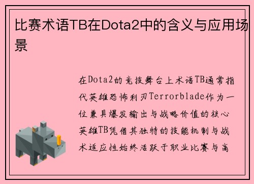 比赛术语TB在Dota2中的含义与应用场景
