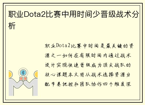 职业Dota2比赛中用时间少晋级战术分析