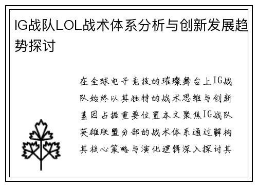 IG战队LOL战术体系分析与创新发展趋势探讨
