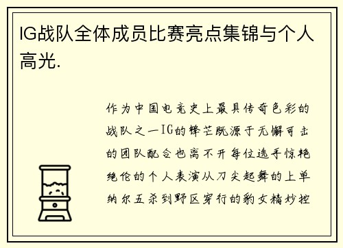 IG战队全体成员比赛亮点集锦与个人高光.
