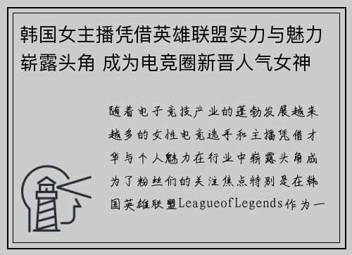 韩国女主播凭借英雄联盟实力与魅力崭露头角 成为电竞圈新晋人气女神