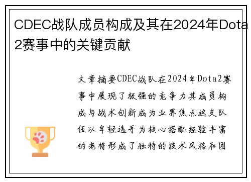 CDEC战队成员构成及其在2024年Dota2赛事中的关键贡献