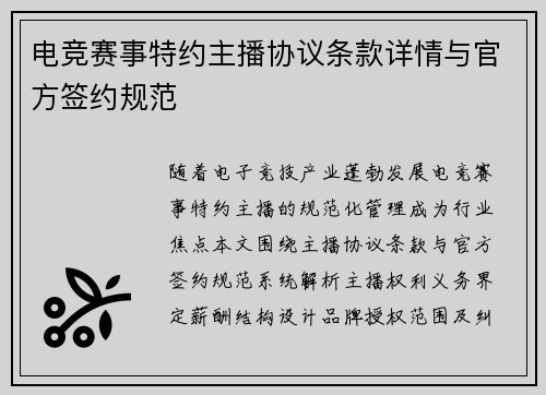 电竞赛事特约主播协议条款详情与官方签约规范