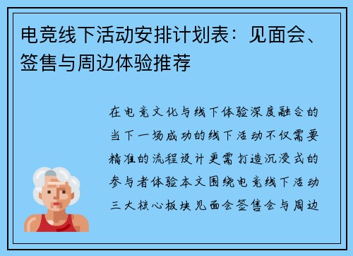 电竞线下活动安排计划表：见面会、签售与周边体验推荐