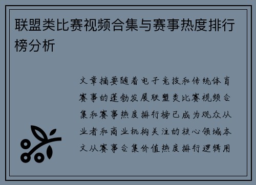 联盟类比赛视频合集与赛事热度排行榜分析