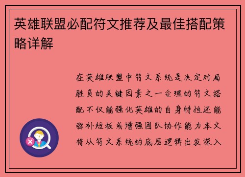 英雄联盟必配符文推荐及最佳搭配策略详解