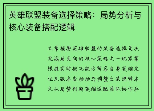 英雄联盟装备选择策略：局势分析与核心装备搭配逻辑