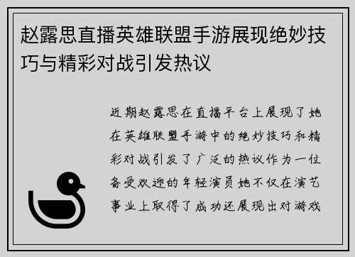 赵露思直播英雄联盟手游展现绝妙技巧与精彩对战引发热议