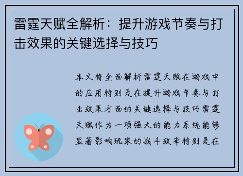 雷霆天赋全解析：提升游戏节奏与打击效果的关键选择与技巧