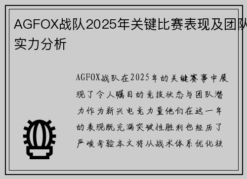 AGFOX战队2025年关键比赛表现及团队实力分析