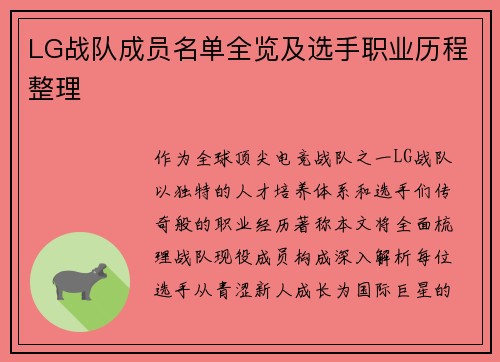 LG战队成员名单全览及选手职业历程整理