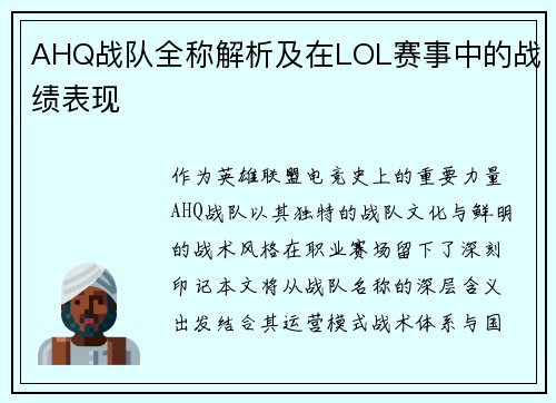 AHQ战队全称解析及在LOL赛事中的战绩表现