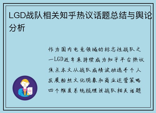LGD战队相关知乎热议话题总结与舆论分析