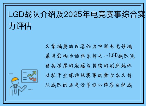 LGD战队介绍及2025年电竞赛事综合实力评估