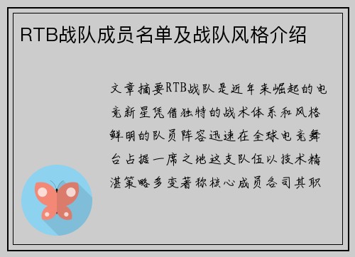 RTB战队成员名单及战队风格介绍