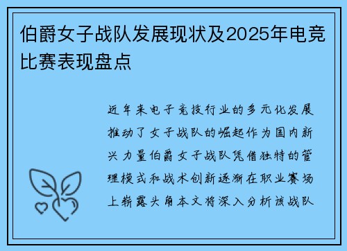伯爵女子战队发展现状及2025年电竞比赛表现盘点