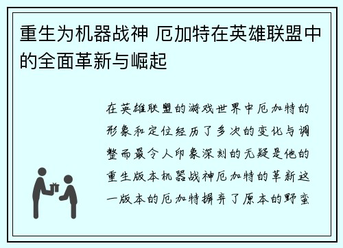 重生为机器战神 厄加特在英雄联盟中的全面革新与崛起