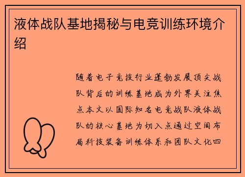 液体战队基地揭秘与电竞训练环境介绍