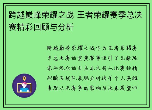 跨越巅峰荣耀之战 王者荣耀赛季总决赛精彩回顾与分析