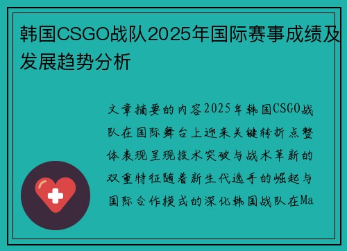 韩国CSGO战队2025年国际赛事成绩及发展趋势分析